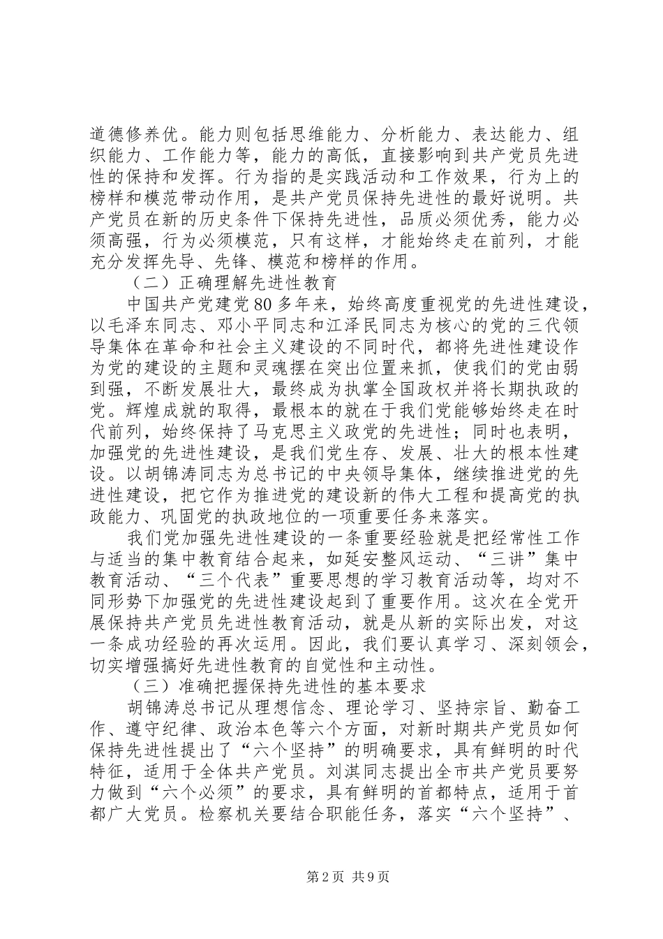 人民检察院党组“保持共产党员先进性”集体体会 _第2页