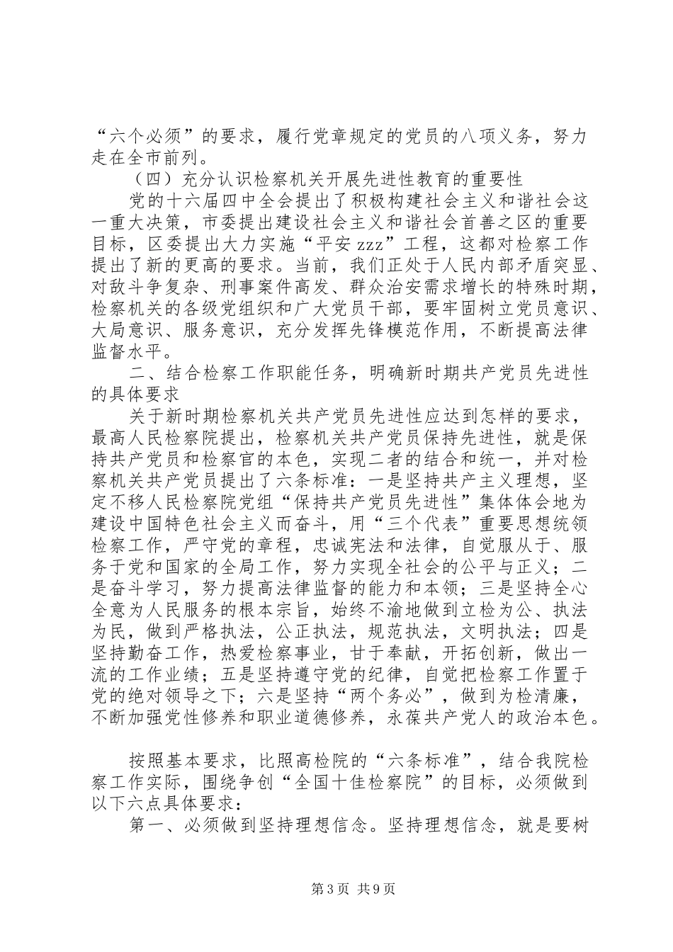 人民检察院党组“保持共产党员先进性”集体体会 _第3页