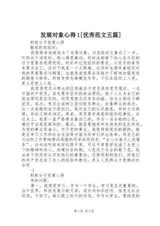 发展对象心得1[优秀范文五篇] 