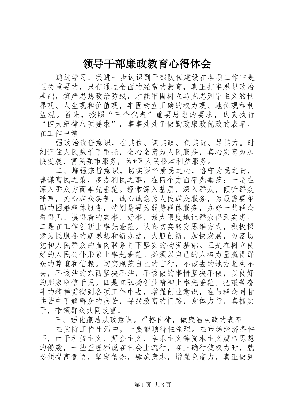 领导干部廉政教育心得体会 _第1页