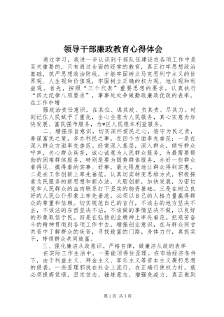 领导干部廉政教育心得体会 