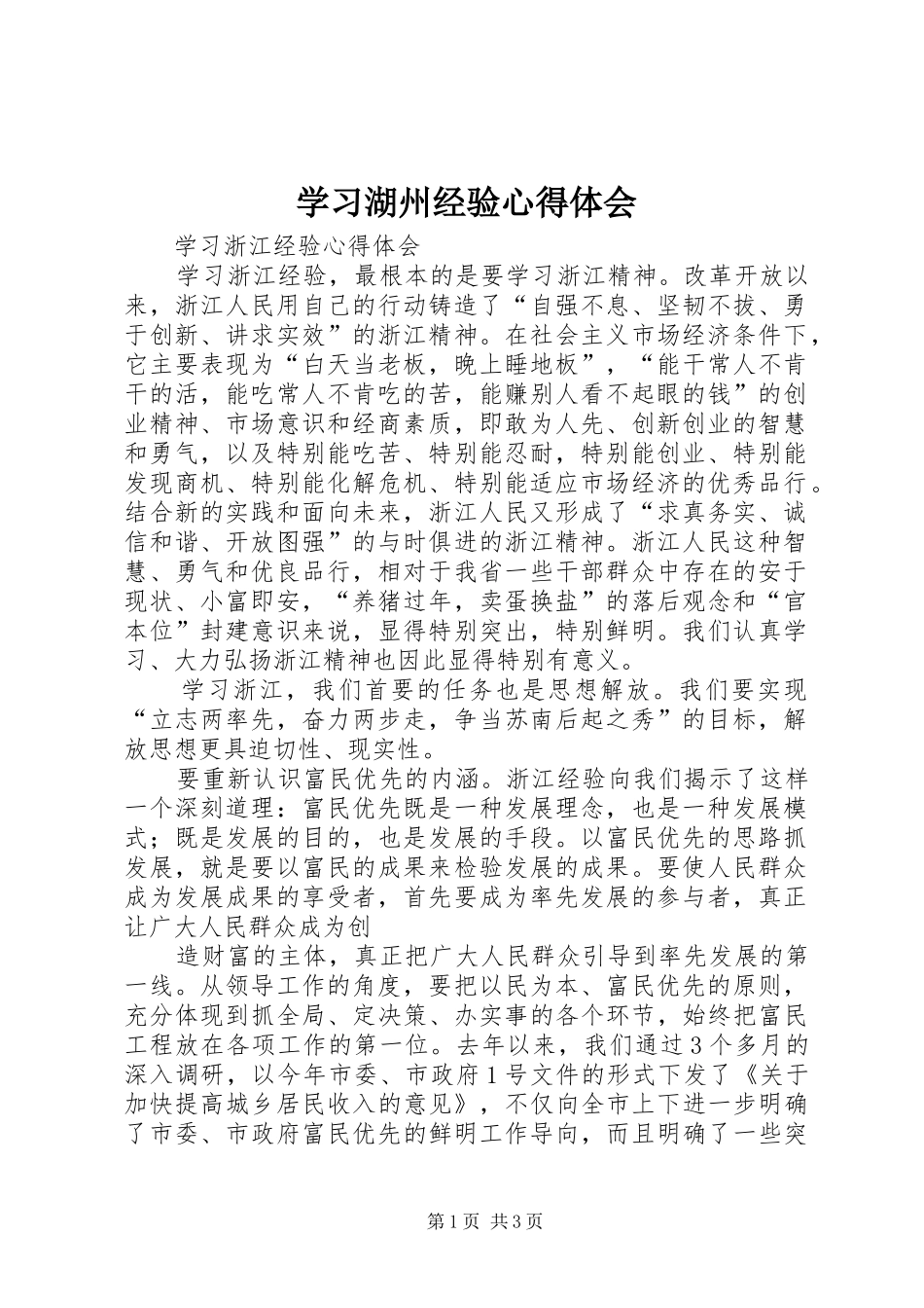 学习湖州经验心得体会 _第1页