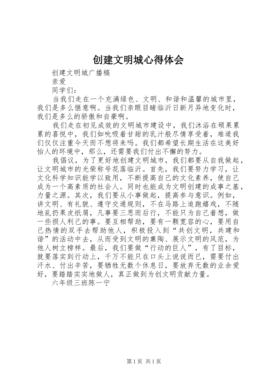 创建文明城心得体会 _第1页
