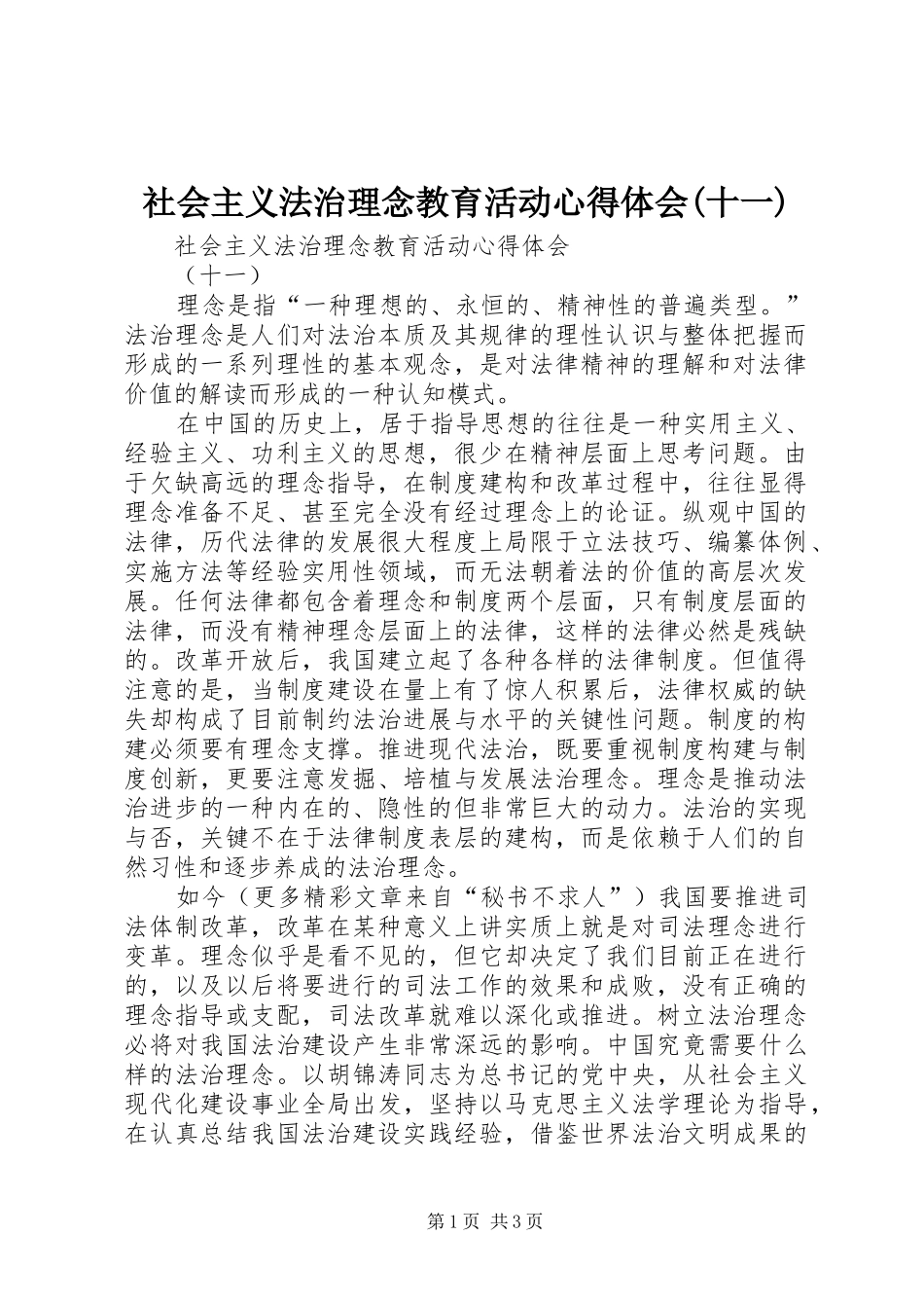 社会主义法治理念教育活动心得体会(十一) _第1页