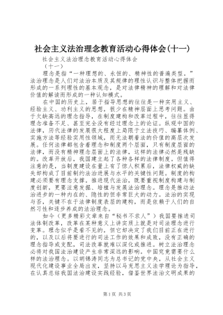 社会主义法治理念教育活动心得体会(十一) 
