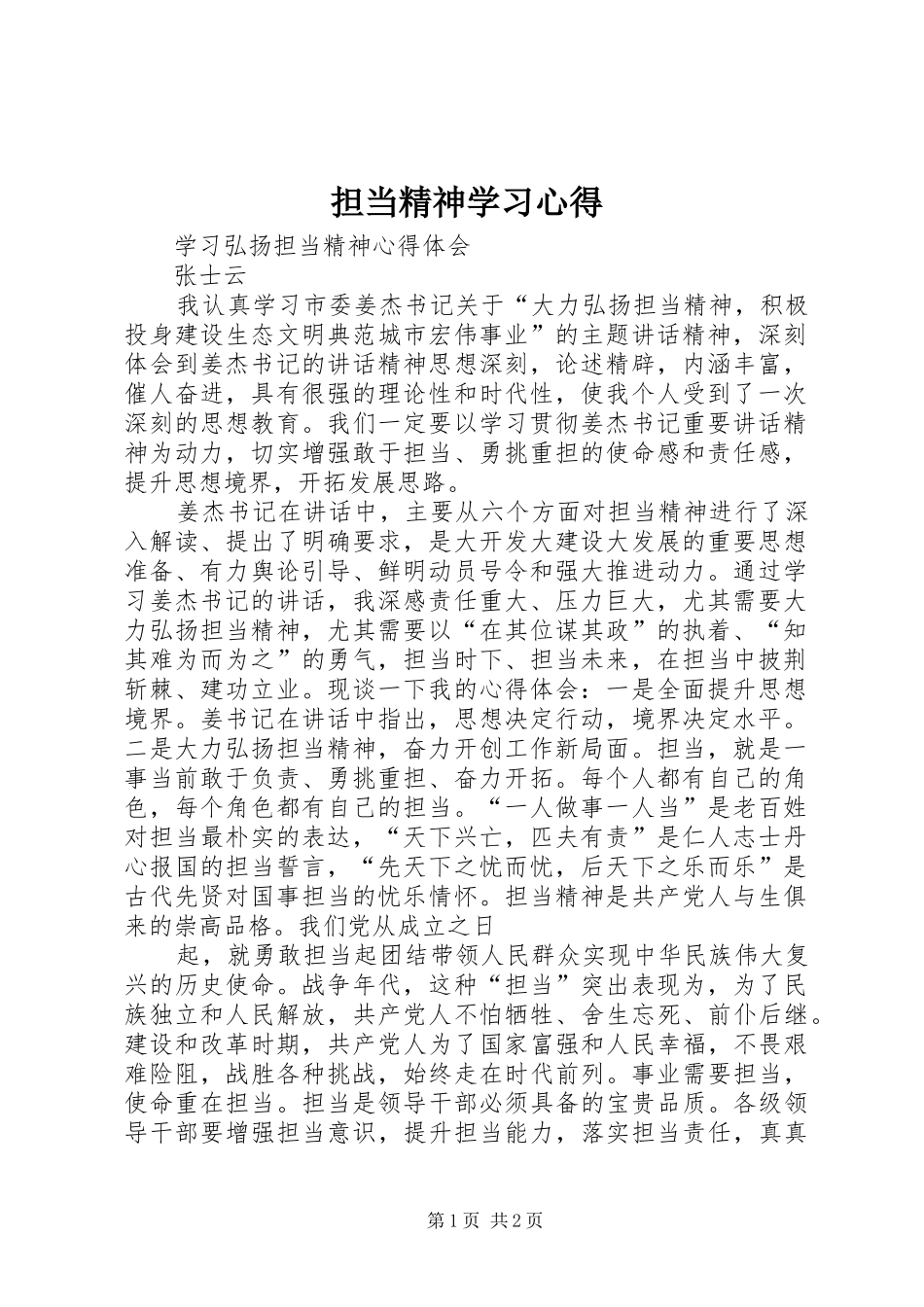 担当精神学习心得 _第1页