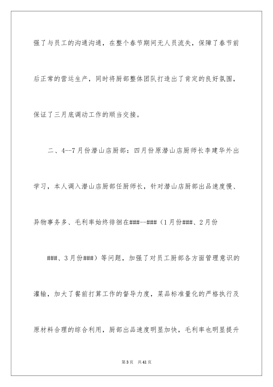 2024厨师长年度述职报告_第3页