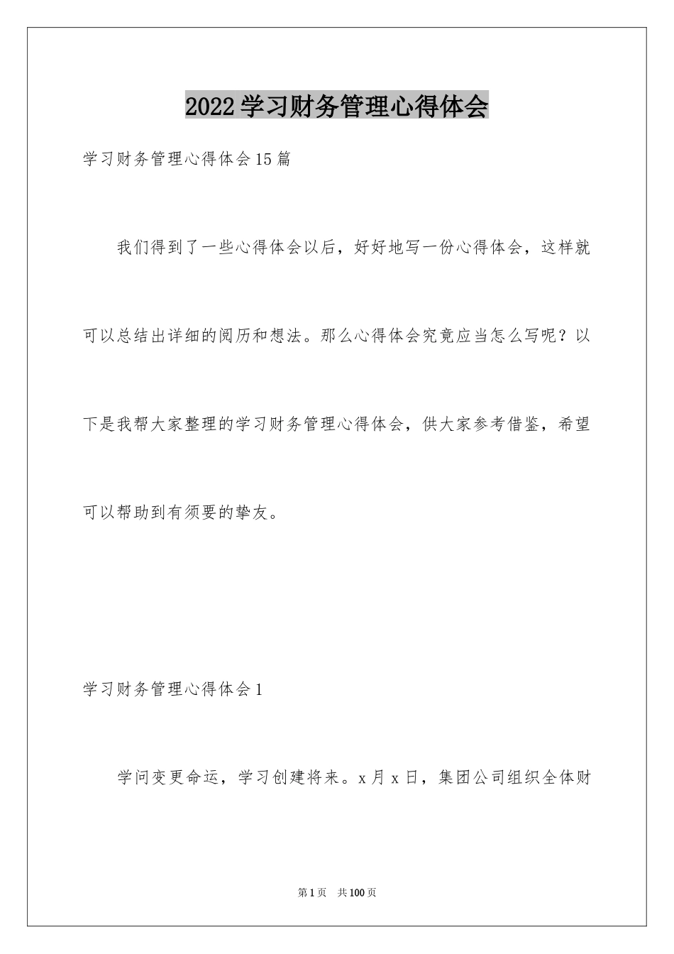 2024学习财务管理心得体会_1_第1页