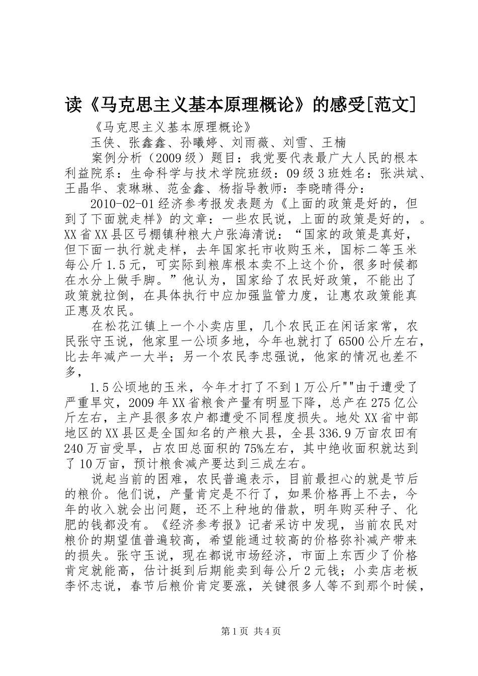 读《马克思主义基本原理概论》的感受[范文] _第1页