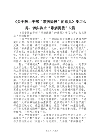 《关于防止干部“带病提拔”的意见》学习心得：切实防止“带病提拔”5篇