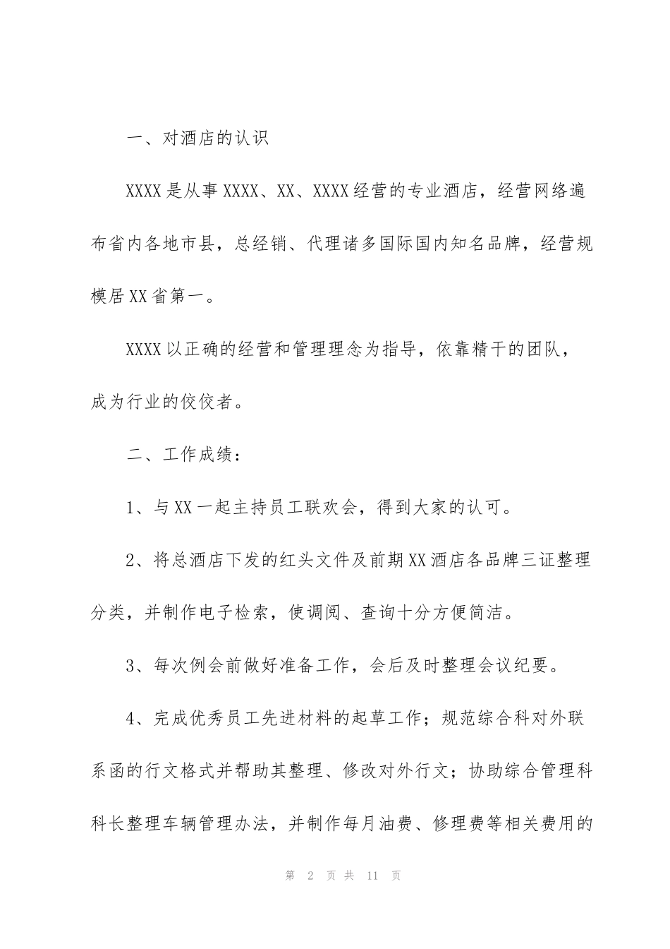 酒店新人试用期工作总结四篇_第2页