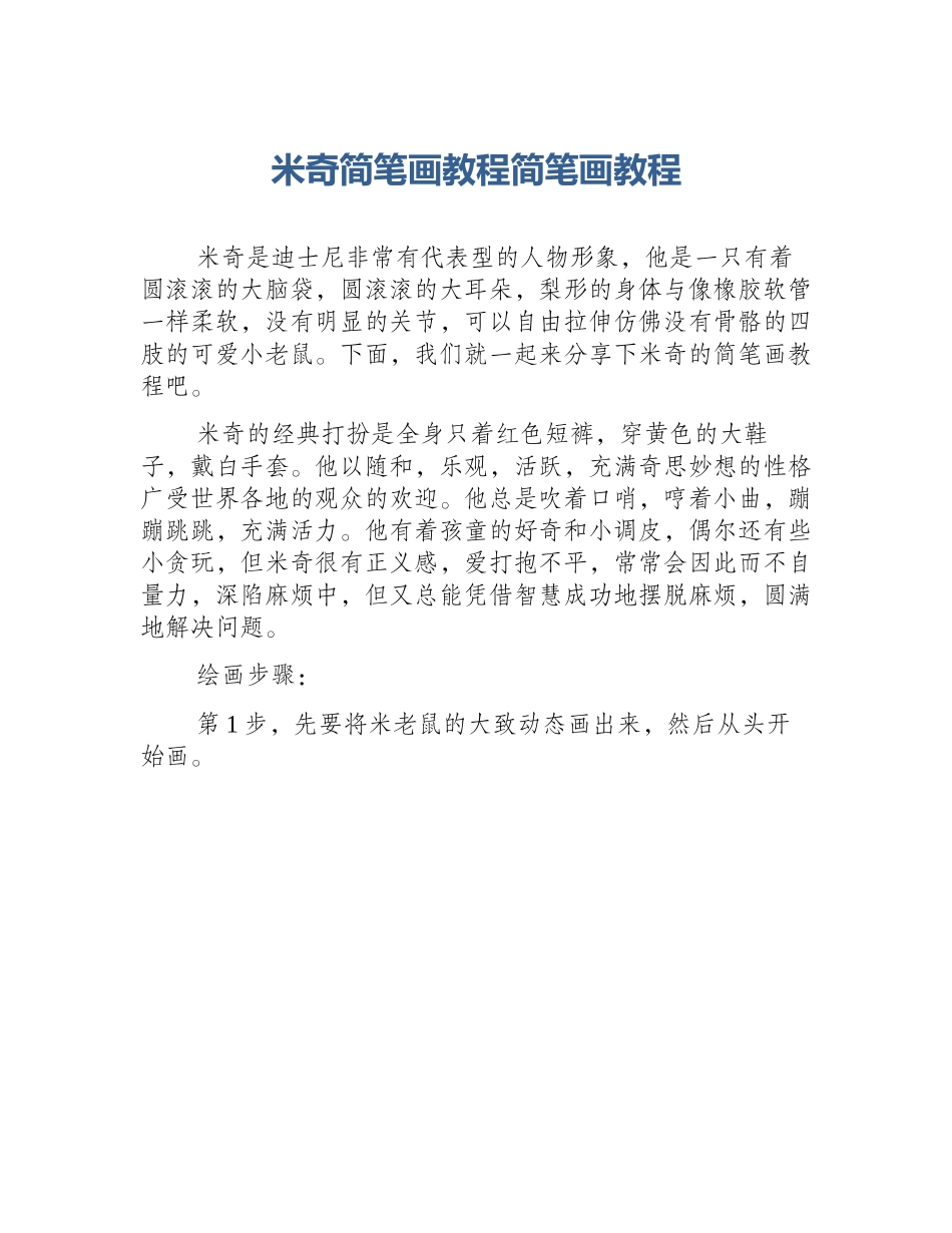 米奇简笔画教程简笔画教程_第1页