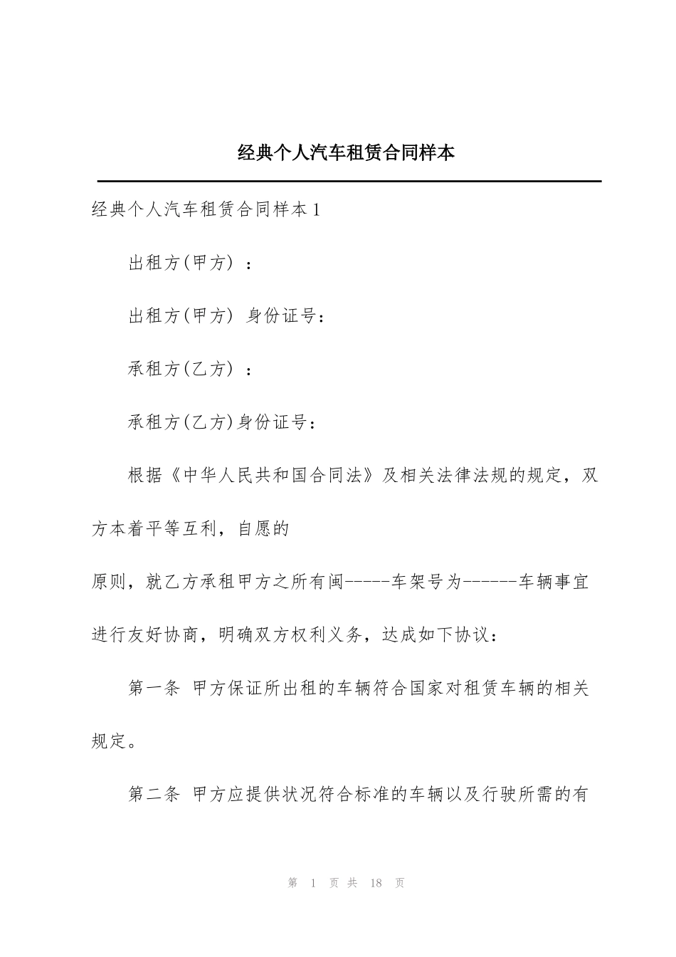 经典个人汽车租赁合同样本_第1页