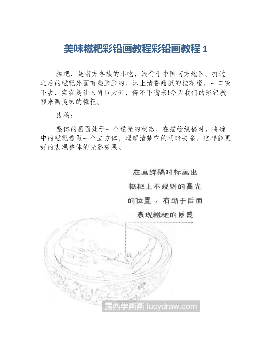 美味糍粑彩铅画教程彩铅画教程1_第1页