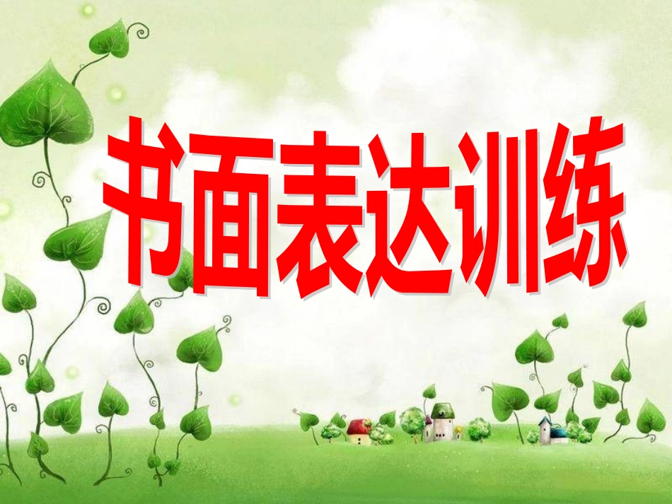 书面表达训练2_第2页