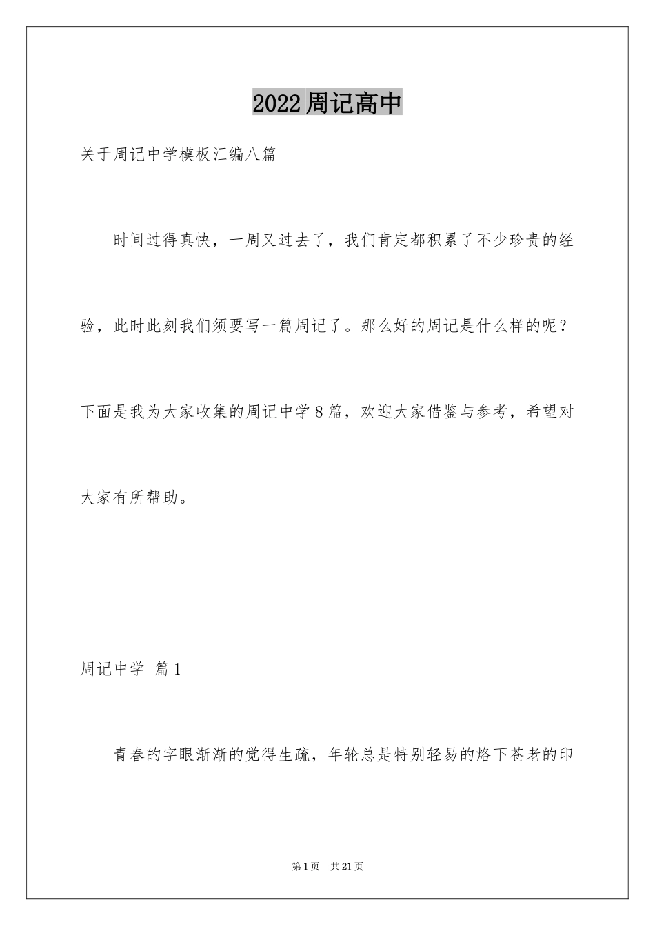 2024周记高中_113_第1页