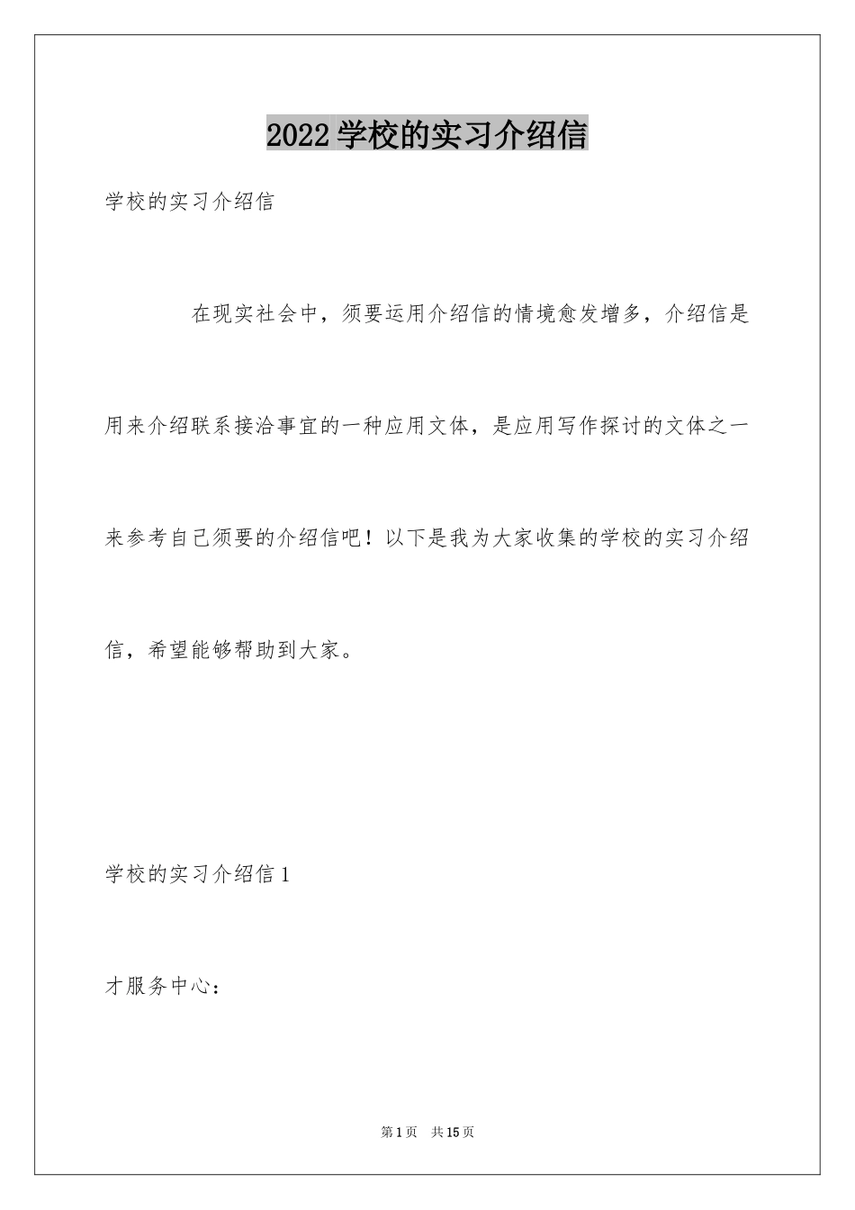 2024学校的实习介绍信_4_第1页