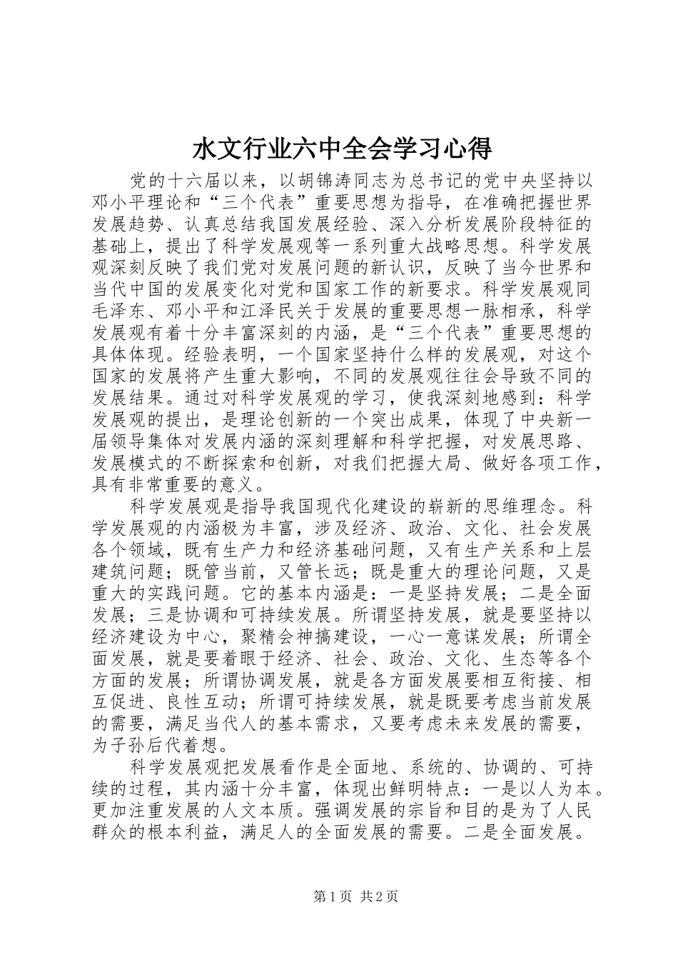 水文行业六中全会学习心得 _第1页