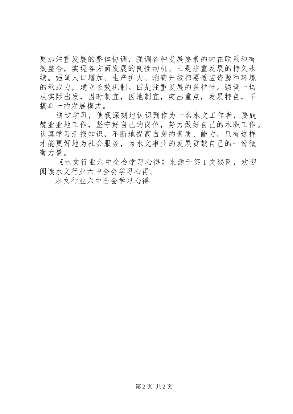 水文行业六中全会学习心得 _第2页