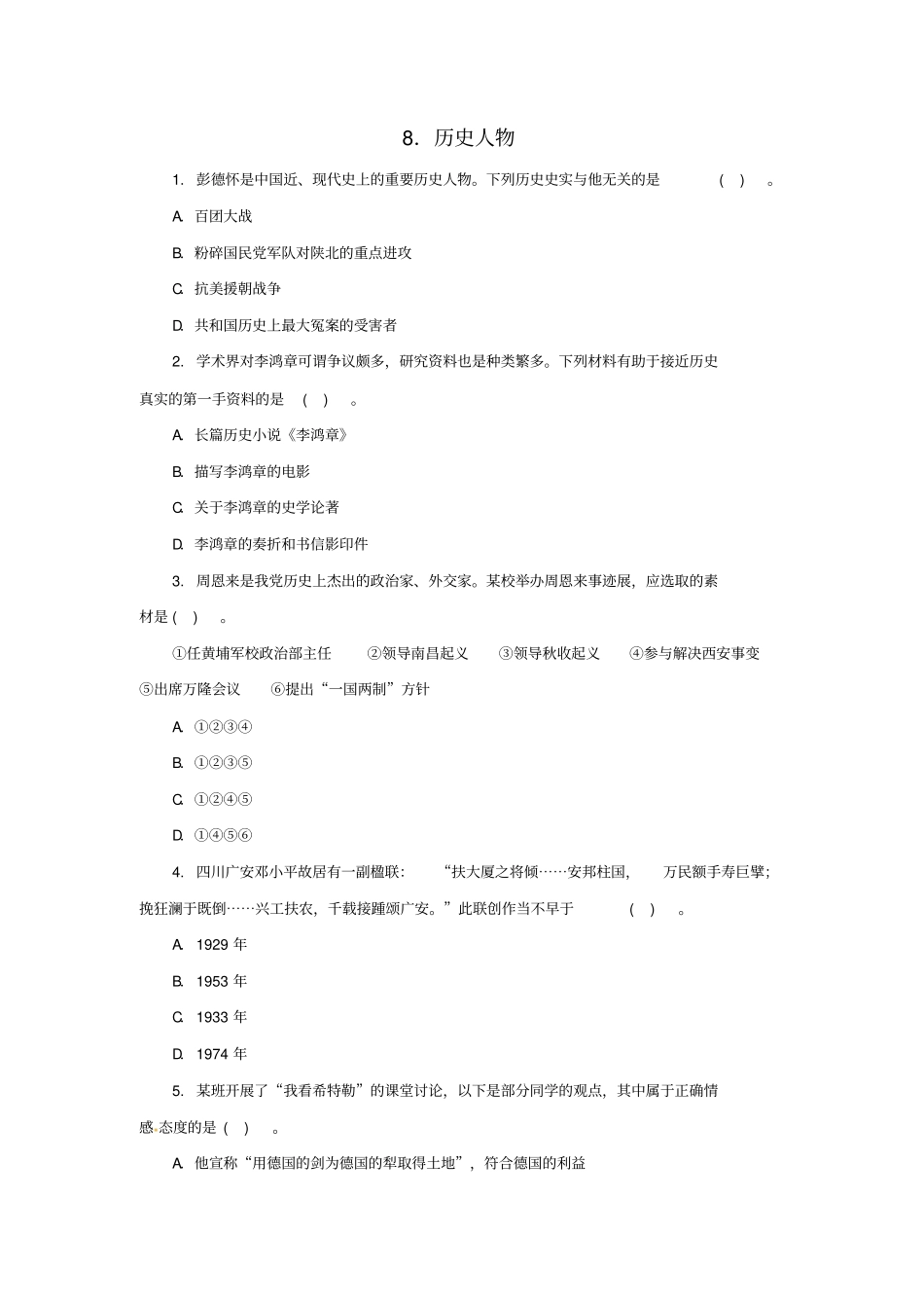2020版中考历史二轮复习专题8：历史人物一专项训练含答案_第1页