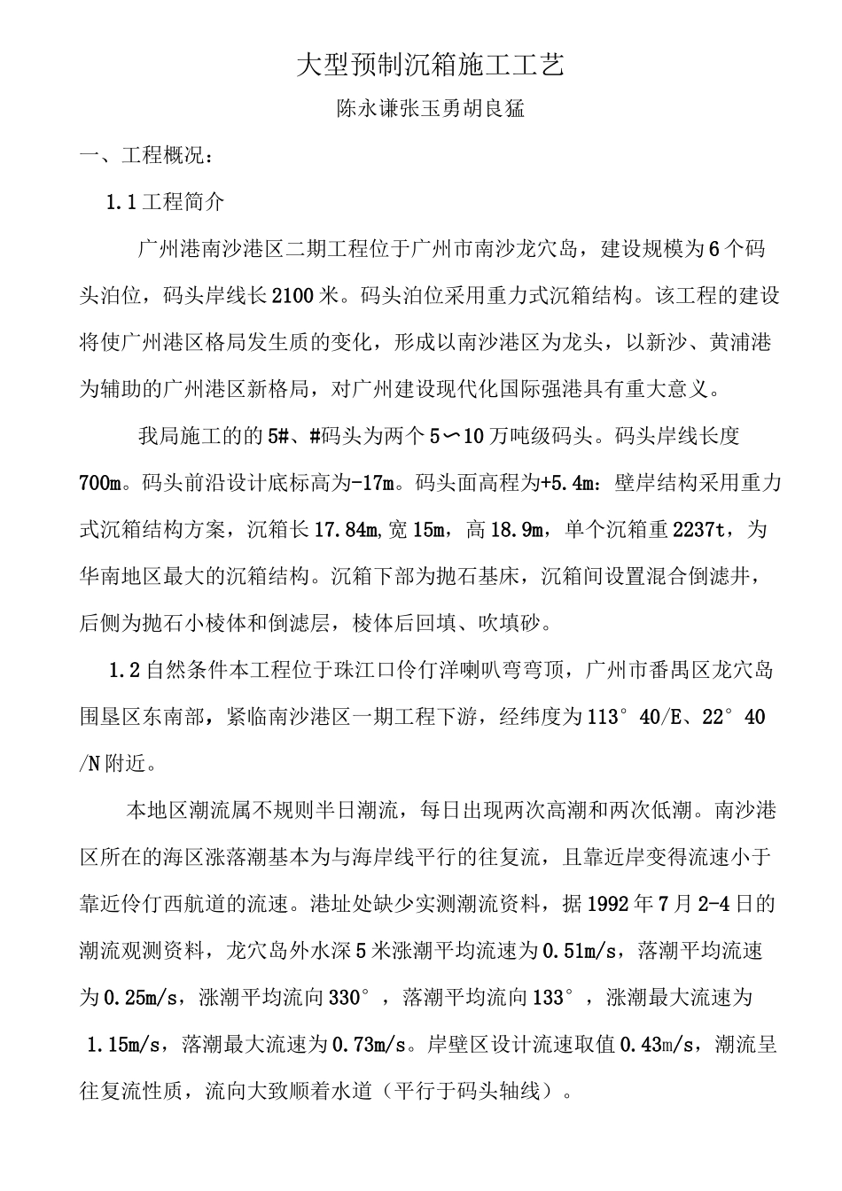 大型预制沉箱施工工艺_第1页