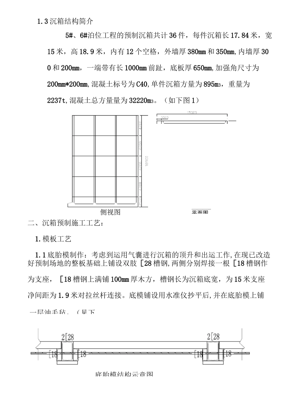 大型预制沉箱施工工艺_第2页