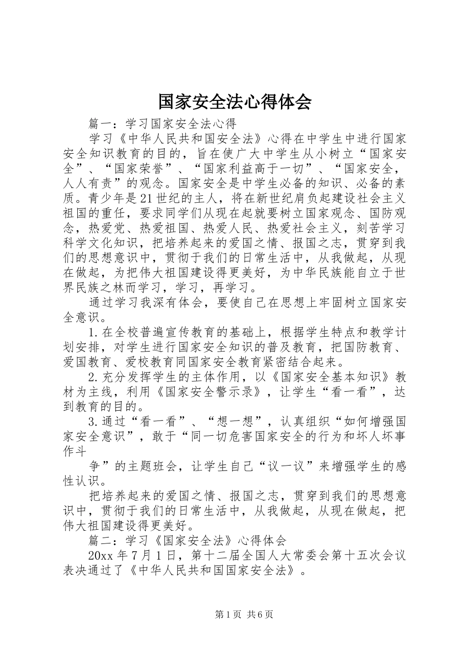 国家安全法心得体会 _第1页