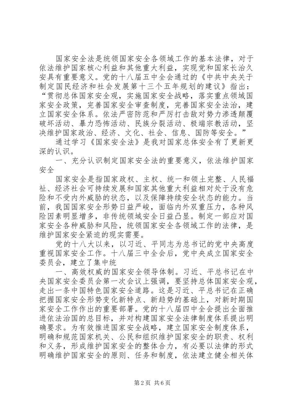 国家安全法心得体会 _第2页