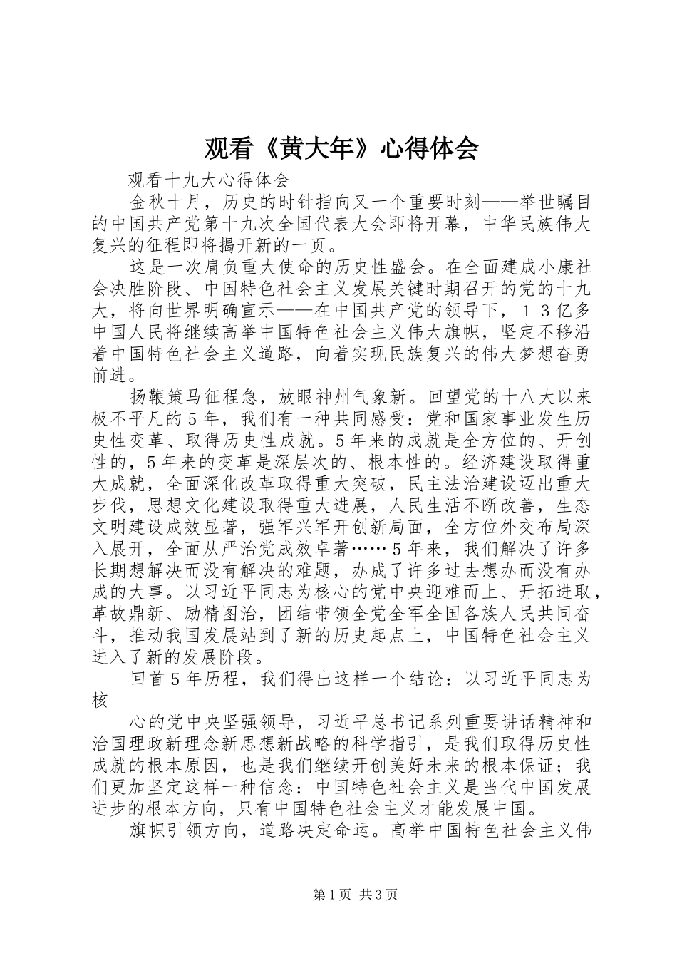 观看《黄大年》心得体会 _第1页