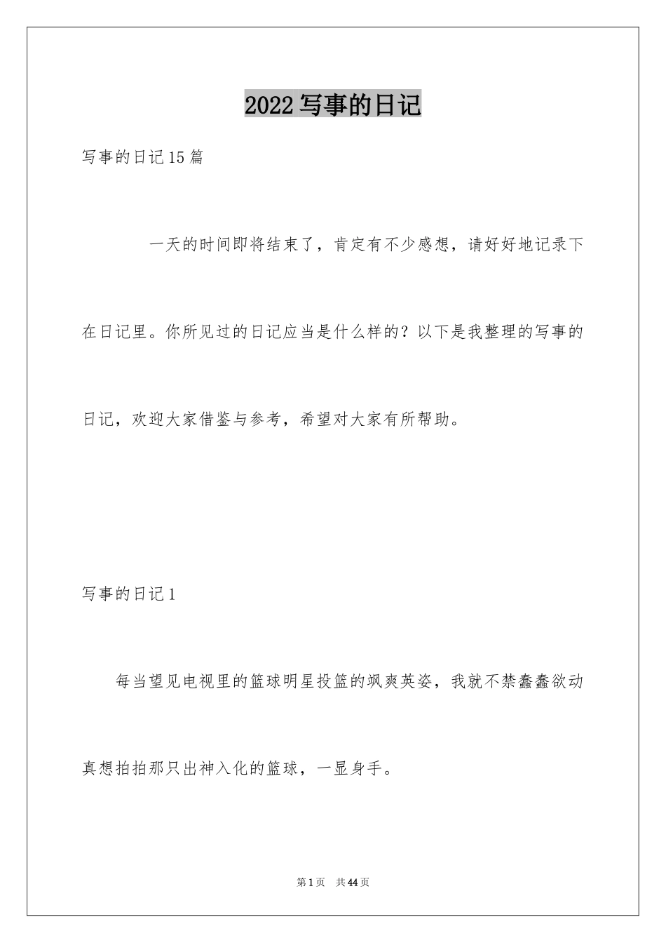 2024写事的日记_6_第1页