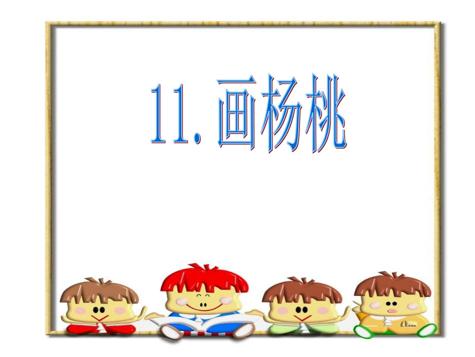 三下11《画杨桃》第一课时_第1页