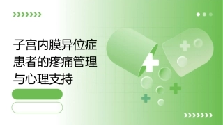 子宫内膜异位症患者的疼痛管理与心理支持课件