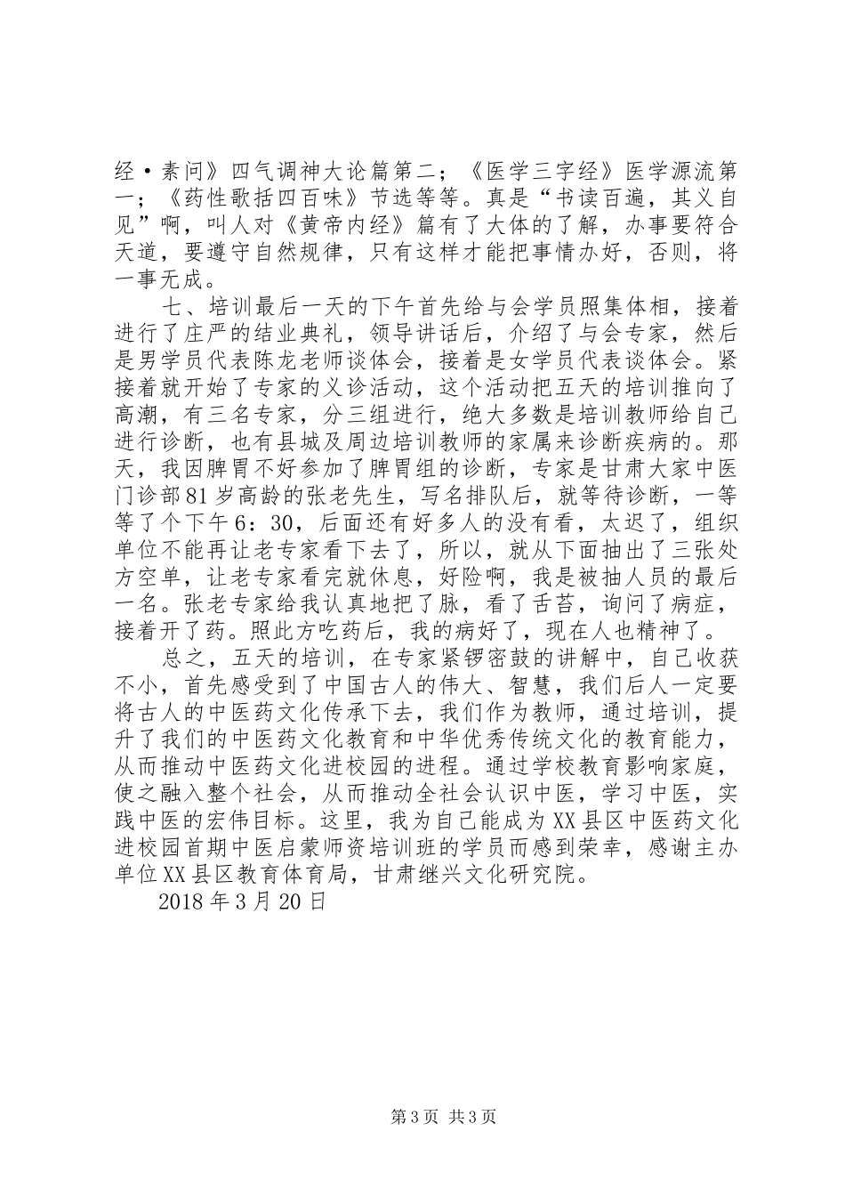 中医药文化进校园培训心得体会 _第3页