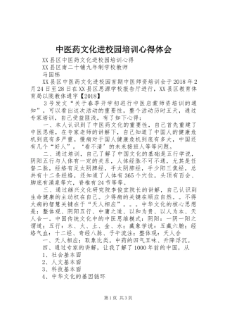 中医药文化进校园培训心得体会 