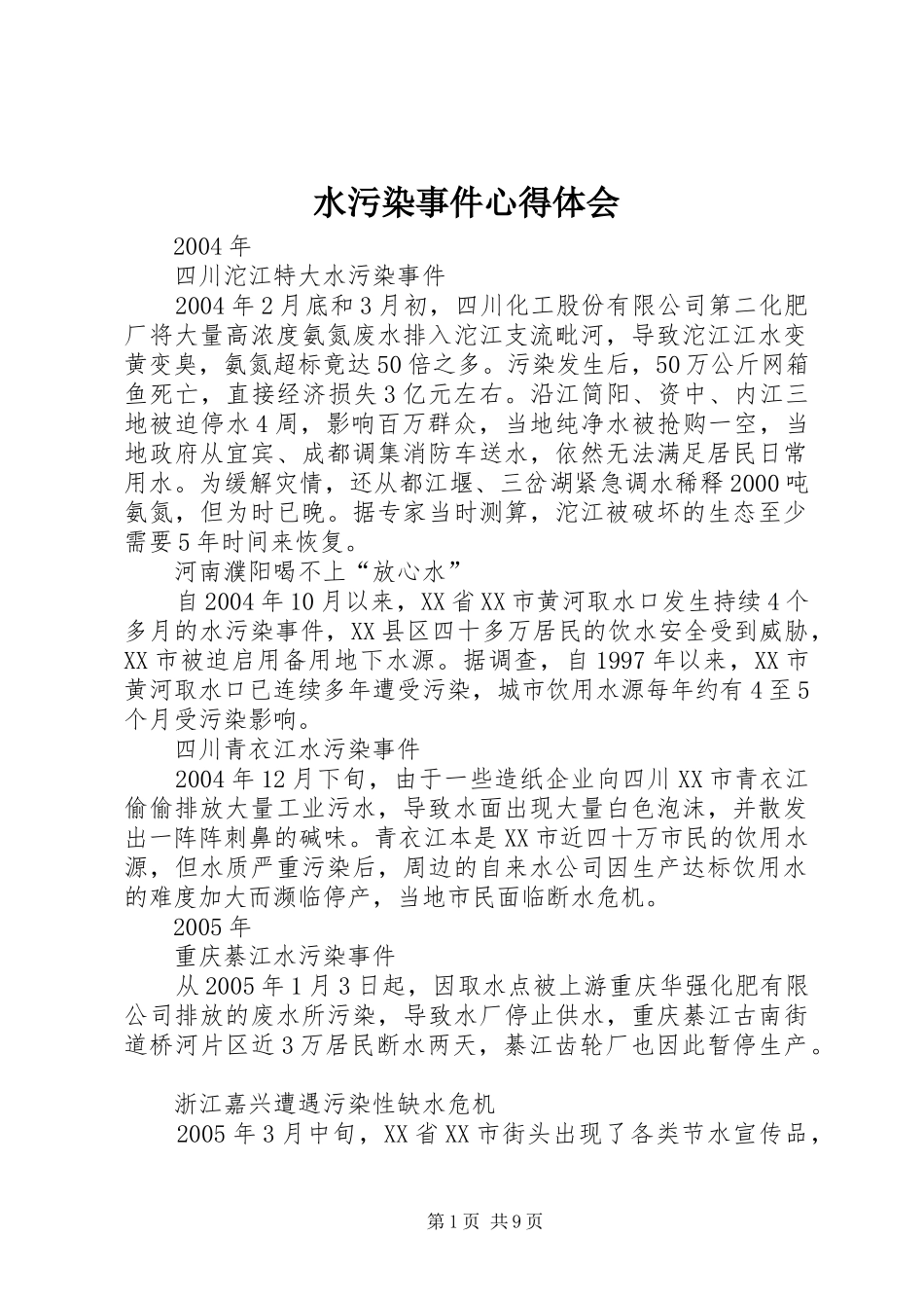 水污染事件心得体会 _第1页