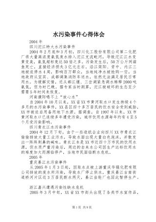 水污染事件心得体会 
