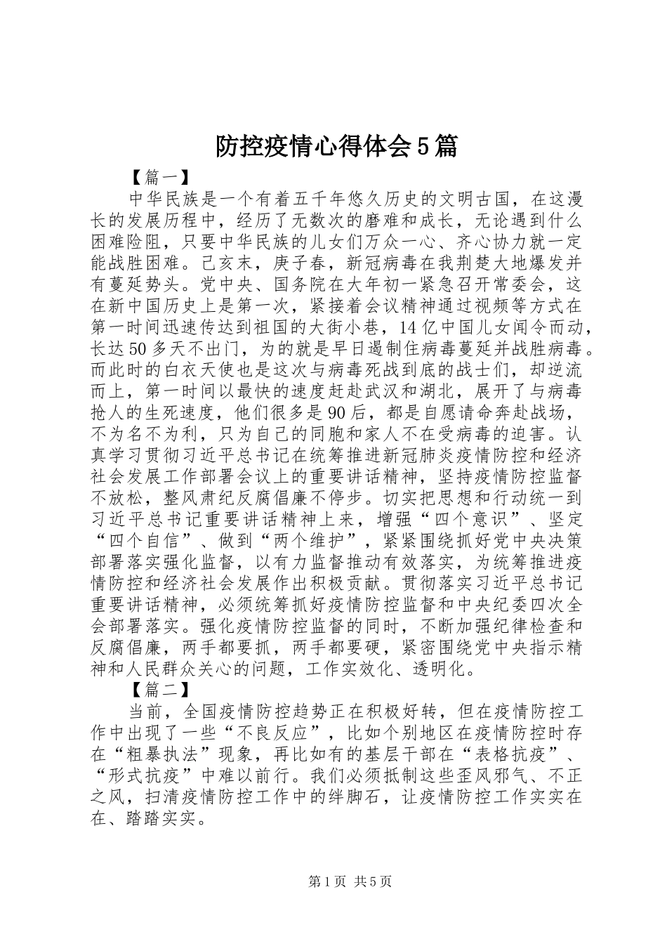 防控疫情心得体会5篇_第1页