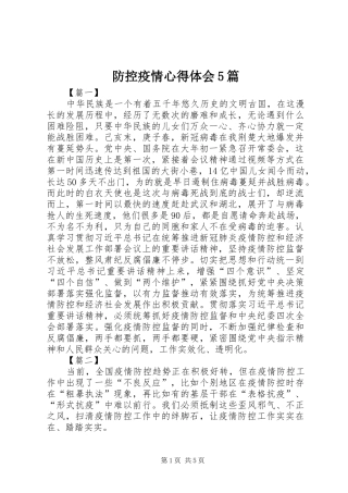 防控疫情心得体会5篇
