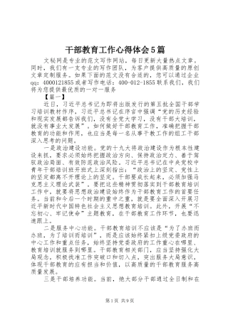 干部教育工作心得体会5篇