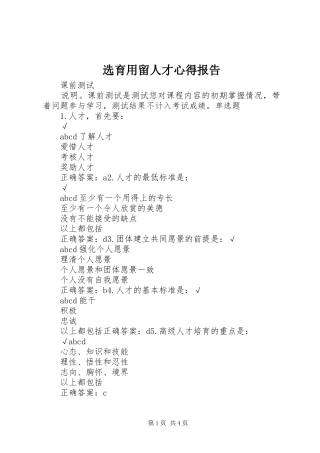 选育用留人才心得报告 