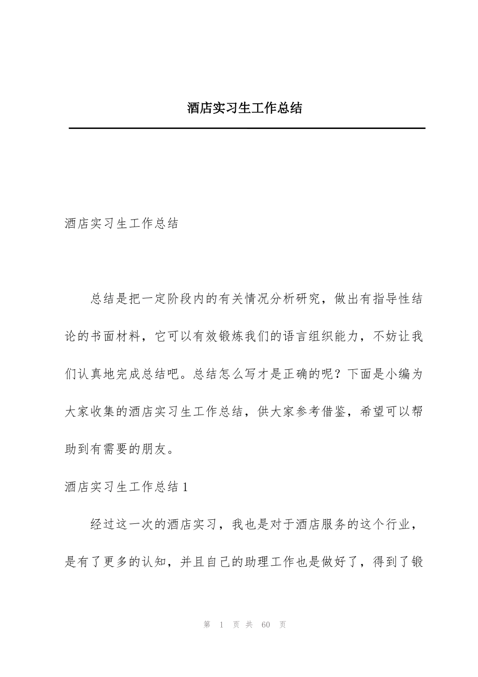 酒店实习生工作总结_第1页