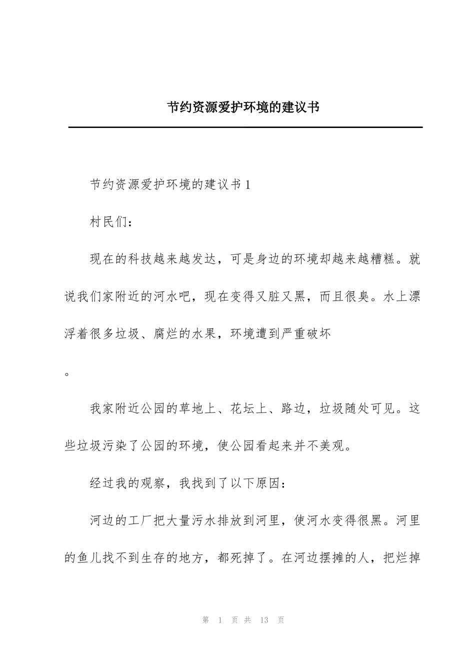 节约资源爱护环境的建议书_第1页