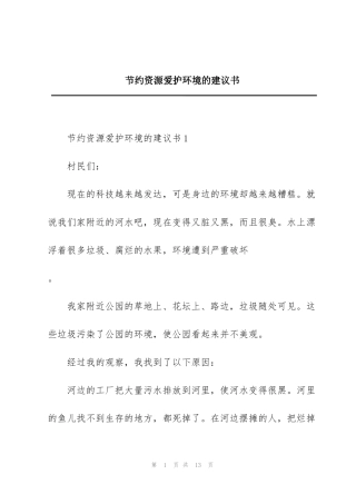 节约资源爱护环境的建议书