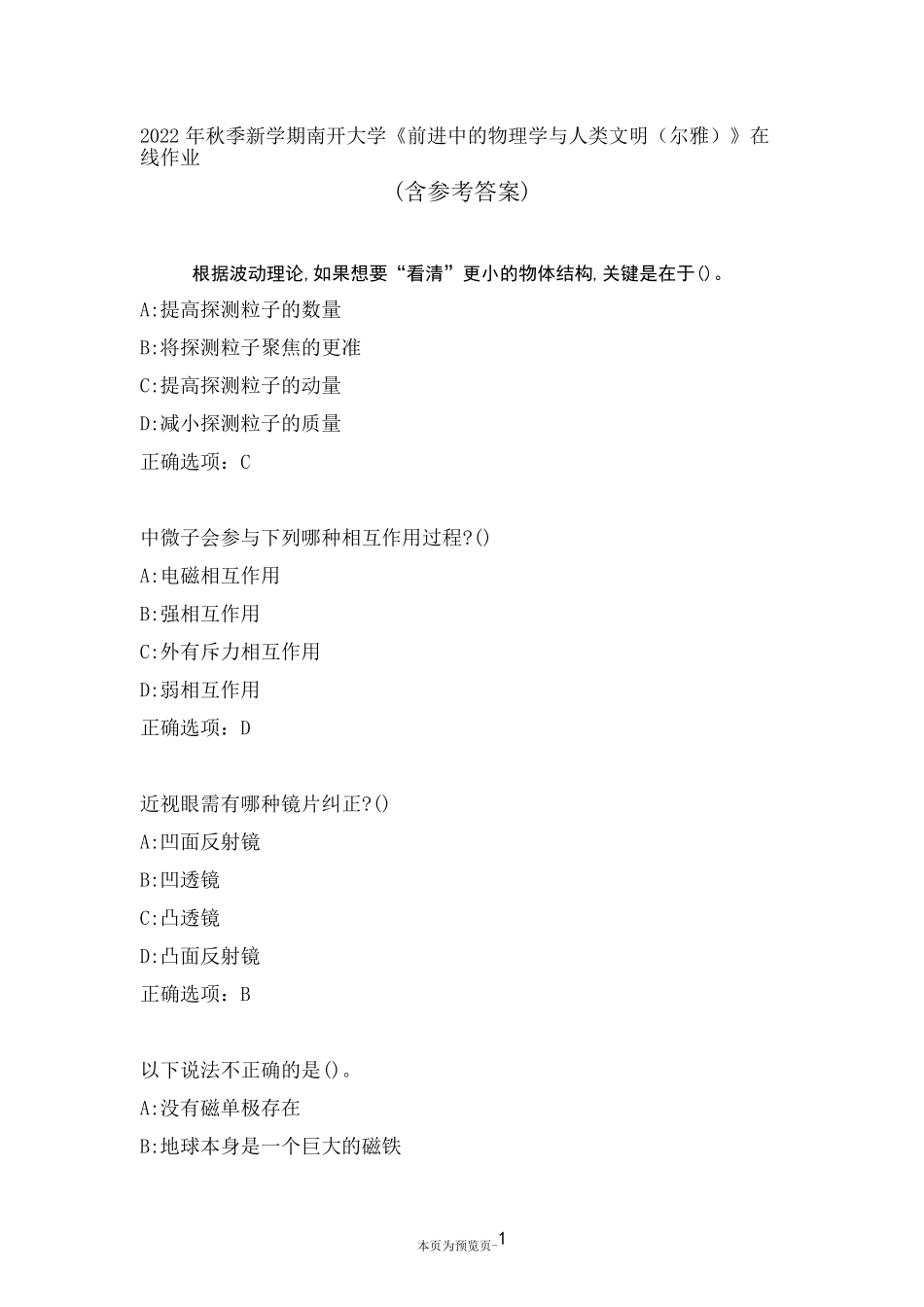 南开大学22秋《前进中的物理学与人类文明(尔雅)》在线作业三_第1页