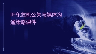 叶东危机公关与媒体沟通策略课件