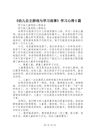 《幼儿自主游戏与学习故事》学习心得5篇 