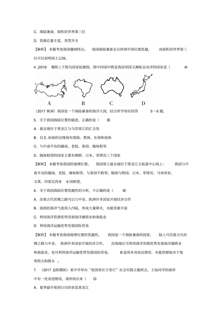2020版中考地理总复习：八上中国的疆域与人口含答案_第2页