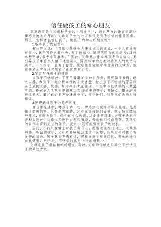 信任做孩子的知心朋友MicrosoftOfficeWord97-2003文档