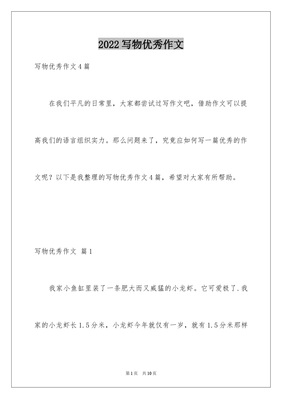 2024写物优秀作文_320_第1页