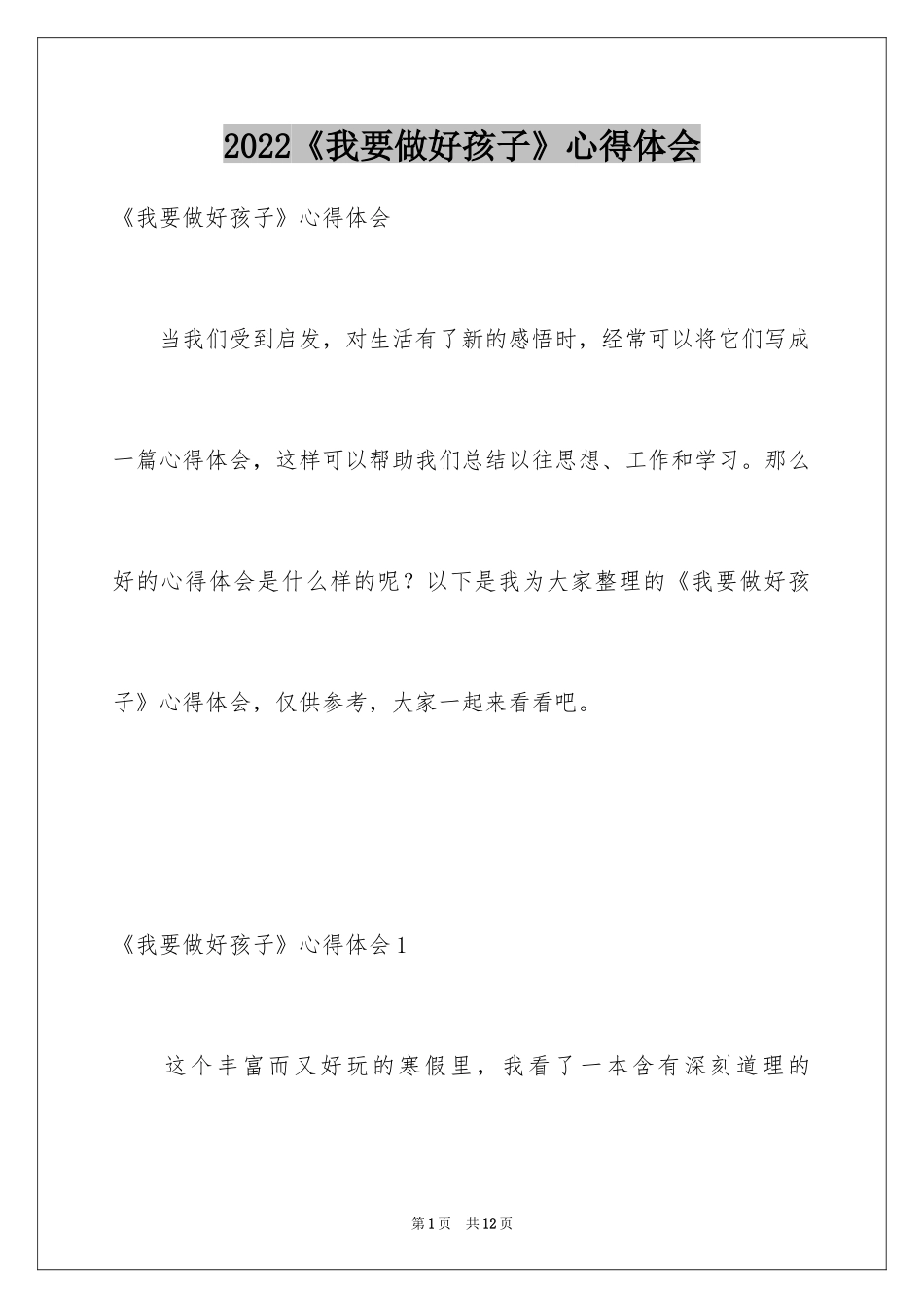 2024《我要做好孩子》心得体会_第1页